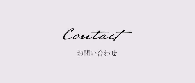 お問い合わせ