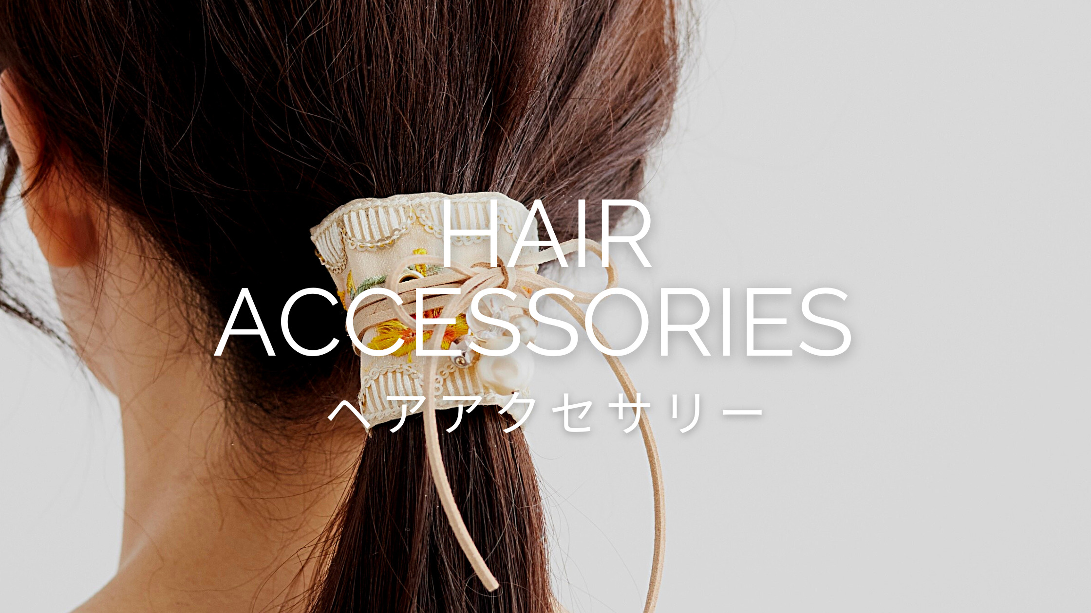 ヘアアクセサリー