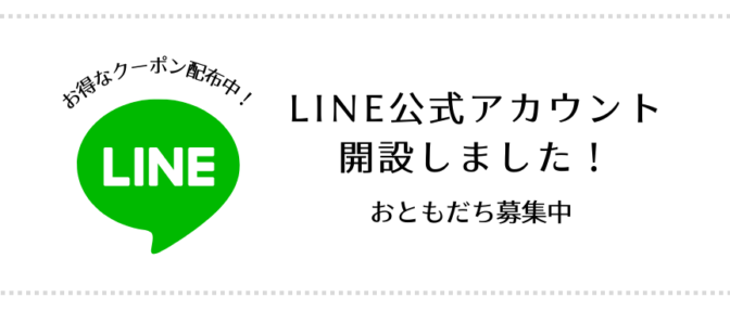 LINE公式アカウント開設しました