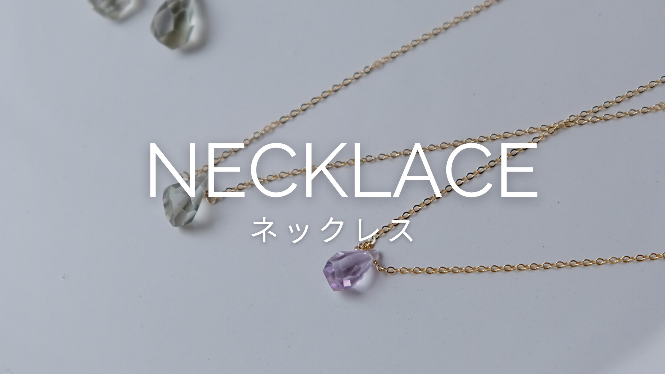 ネックレス