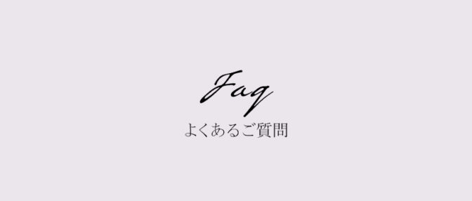 よくあるご質問