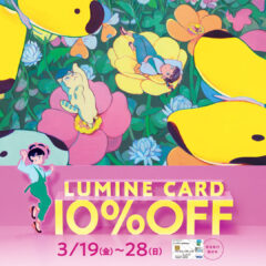 【期間限定】LUMINEカード10%OFFキャンペーン　開催中！