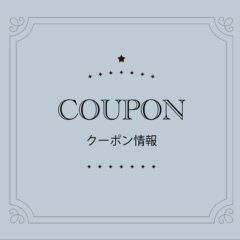 【COUPON】6/18～6/24の期間限定BASEで使える5%OFFクーポン