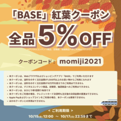 【COUPON】10/15～10/17の期間限定BASEで使える5%OFFクーポン配布中！