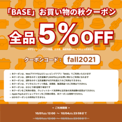 【COUPON】10/1～10/4の期間限定BASEで使える5%OFFクーポン配布中！